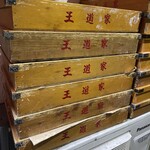 王道家直系 IEKEI TOKYO - 麺箱