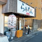 らぁめん小池 - 