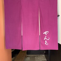 伊豆の旬 やんも 南青山店 - 