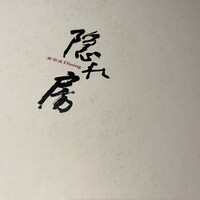 隠れ房 川崎店 - 
