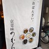 京菜味のむら 烏丸本店
