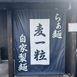 らぁ麺 麦一粒 - 外観