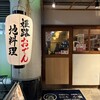 姫路おでん 地料理 居酒屋 じごろ小廣