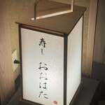 寿し おおはた - 