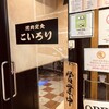 こいろり 日本橋店