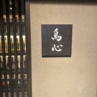 田町 鳥心 - 