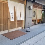 馬車道 大かわ - 