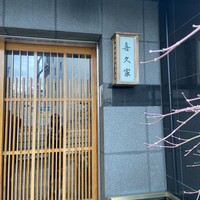 喜久家 - 