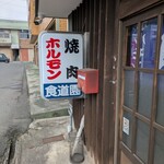 食道園 - 子供頃から、何か特別な日に行った焼肉店「食道園」本店さん