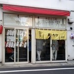 新世界 - 都立大学駅すぐ高架下です