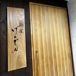 麺屋 げんでん - 