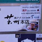 瀬戸内味覚処 芸州 本店 - 店頭