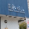 中津からあげテイクアウト専門店 中津 彩鶏々