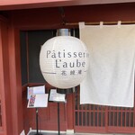 パティスリー ローブ 花鏡庵 - 提灯