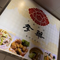 中国料理孝華 - 
