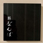 鮨 なんば - 看板