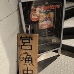 バロンヌードル - 