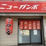 広島中華そば ニューガンボ - 