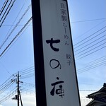 しょうがラーメン 七の庫 - 