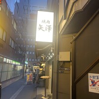 焼肉 矢澤 東京 - 