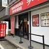 横浜家系総本山 吉村家直系店 ラーメン内田家