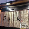 花くじら 歩店