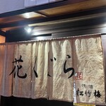 花くじら 歩店 - 