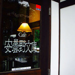 cafe安曇野文庫 - 