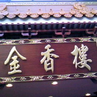 金香楼 - 