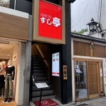 すし亭 - お店の外観（階段が入口）