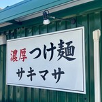 濃厚つけ麺 サキマサ - 外観
