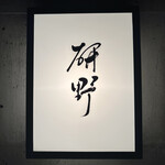 日本料理 研野 - 