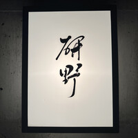 日本料理 研野 - 