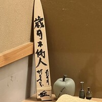 日本料理 研野 - 