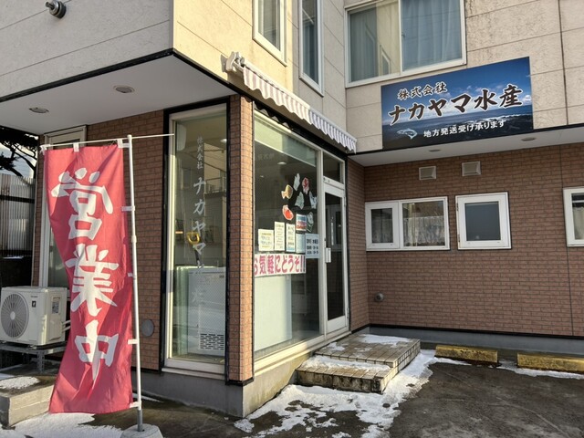 ナカヤマ水産 - 室蘭（売店）の写真