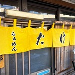 らぁめん たけや - 