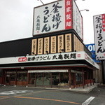 丸亀製麺 - お店の外観