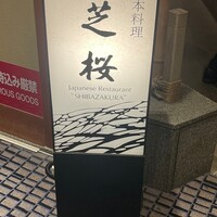 日本料理 芝桜 - 