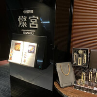 中国料理 燦宮 -  中国料理 燦宮 -