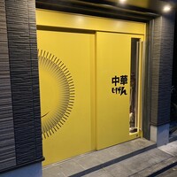 中華じげん - 