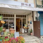 田味家 - 