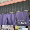 麺屋 銀星 海美風 海老名店
