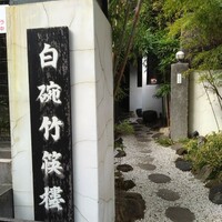 白碗竹快樓 赤坂店 - 