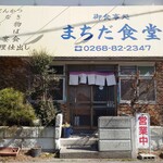 まちだ食堂 - 