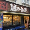 中華そば 麺や食堂 本店