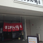まるかん餅店 - 