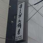 まるかん餅店 - 