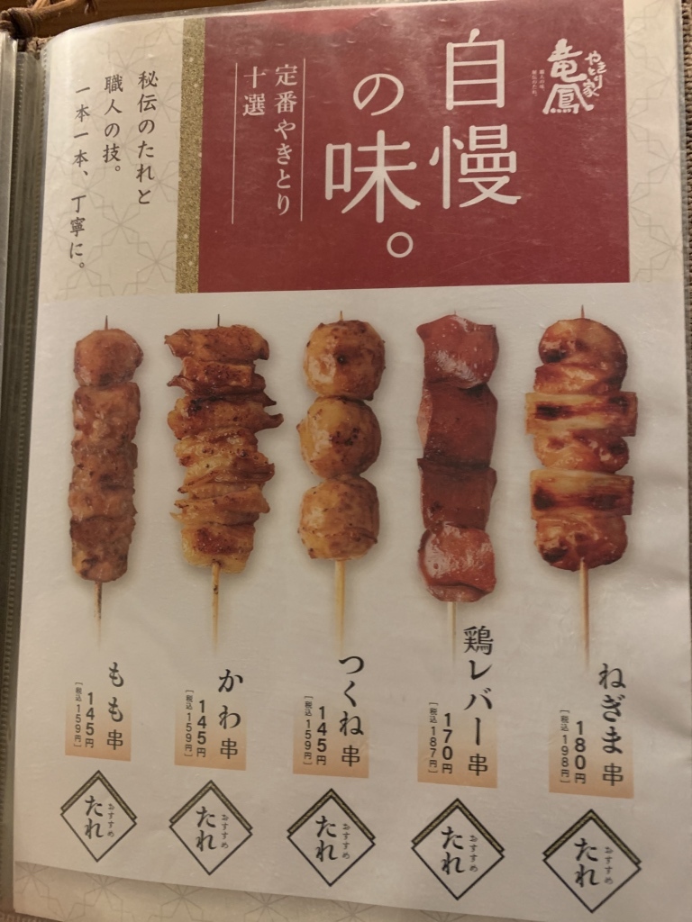 やきとり 竜 鳳 メニュー