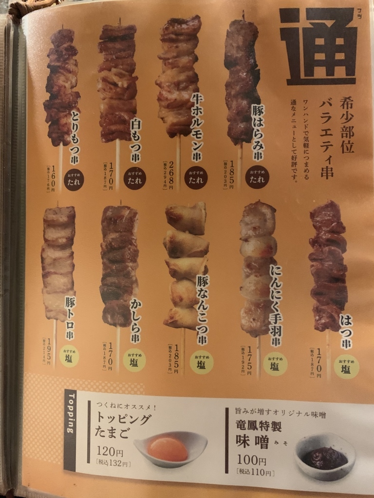 やきとり 竜 鳳 メニュー