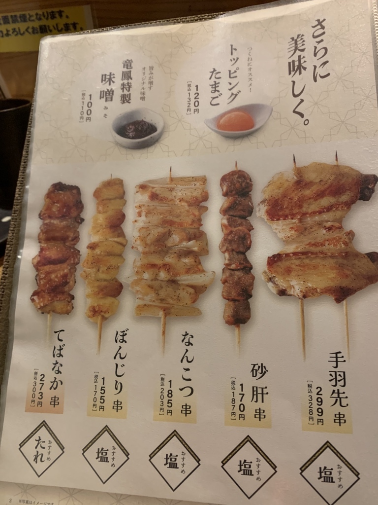 やきとり 竜 鳳 メニュー